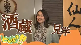 とびまめっ!!　～日本酒づくりの裏側に迫る！酒蔵見学企画～　2025年11月28日放送分
