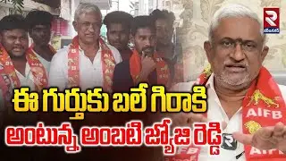 సింహం గుర్తుతో పోటీ చేస్తా అంటున్న అంబటి జ్యోజి రెడ్డి | Latest Update News | RTV