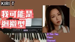 Kiri T - 我可能是迴避型 Avoidant Attachment? Piano Cover 鋼琴版 by Li Tim Yau