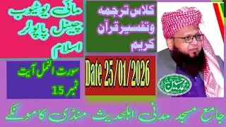 کلاس ترجمہ وتفسیر قرآن کریم//سورت النمل//آیت نمبر 15##شیخ الحدیث محمد حسین مدنی صاحب#$