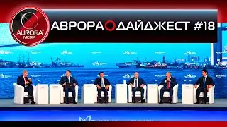 [АВРОРА⭕ДАЙДЖЕСТ] ЕЖЕНЕДЕЛЬНЫЙ NEWS-ОБЗБОР # 18: ХАБАРОВСКИЙ КРАЙ | РОССИЯ | МИР