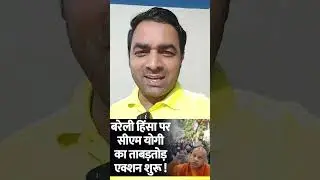 बरेली हिंसा पर योगी आदित्यनाथ का बड़ा एक्शन | Bareilly Violence #bareilly #voilence #reels #trending