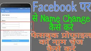 Facebook पर से अपना नाम चेंज कैसे करे।!How to Facebook name change|Facebook name change 2019