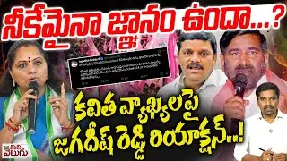 నీకేమైనా జ్ఞానం ఉందా..? Jagadish Reddy Reaction On Kavitha comments..!||  ManaTolivelugu