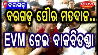 Baragarh ||  EVM Fault Emerges At The Time Of Voting At Baragarh NAC // SATYA SANDHAN