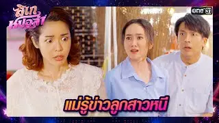 แม่สุดโกรธ หมอลำพาลูกสาวหนีไป | ซีนเด็ด ลิเกหมอลำ Ep.21 | 5 ก.พ. 67 | one31
