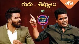 Mana Guru Shishyulu.. Venu & Sudigali Sudheer | Comedy Stock Exchange | ahaVideoIN