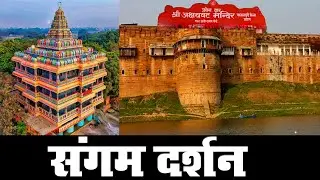 Prayagraj Sangam | Akbar ka Qila | Shankar Viman Mandapam
