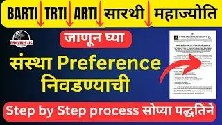 BARTI ARTI TRTI MAHAJYITI SARTHI|संस्था Preference निवड करा|Step by Step process समजून घ्या ✅