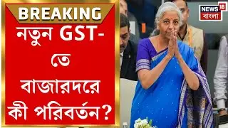 GST News | নির্মলা সীতারমনের ঘোষণার পরে কী কী সস্তা হচ্ছে বাজারে? রইল বিস্তারিত | Bangla News