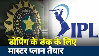 IPL डोपिंग के लिए BCCI और NADA ने बनाया मास्टर प्लान| NN Sports