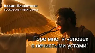 Вадим Плахотнюк: Горе мне, я человек с нечистыми устами
