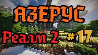 Cristalix Azerus RPG Реалм 2 - #17 АВРОРА И МОРТЕМ УЖАСАЮЩИЙ!!!