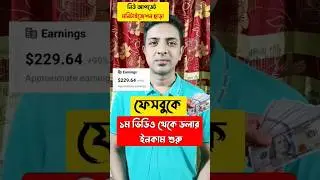 মনিটাইজেশন ছাড়াই ফেসবুক থেকে ডলার ইনকাম শুরু #ytshorts #youtubeshorts #shorts #reels #viral #reels