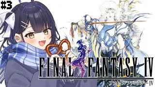 #3【FF4】最終回！！！！ファイナルファンタジー４の続きやるのだ！【#小鈴りあん / #ミクスト】