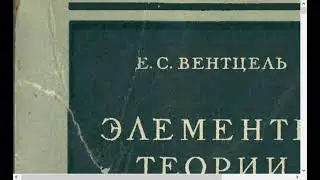 Вентцель Элементы теории игр