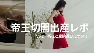【帝王切開出産レポVol2】術後の過ごし方、産院選び　＃帝王切開　＃出産レポ