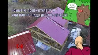Шаг №11. Крыша из профнастила C-8 для каркасного дома. ИЛИ КАК НЕ НАДО ДЕЛАТЬ КРЫШУ!