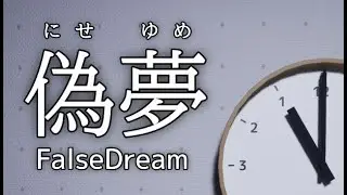 完結【偽夢】残りの怪異見つけよう回｜配信47日目②