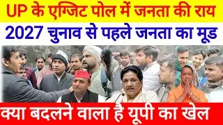UP Election 2027: यूपी विधानसभा चुनाव में जनता किसे बना रही मुख्यमंत्री #Yogi#Akhilesh#Mayawati#