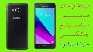 طريقة فورمات هاتف ﺳﺎﻣﺳوﻨﺞ جالكسي جراند برايم بلس