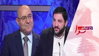 رح نبقى سوا مع ناشر موقع السياسة رامي نعيم والمحلل السياسيي فيصل عبد الساتر