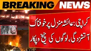 Karachi: Terrible fire at Ayesha Manzil, people screaming | fire erupts in Karachi Live |