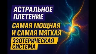 Астральное плетение  Самая мощная и самая мягкая система