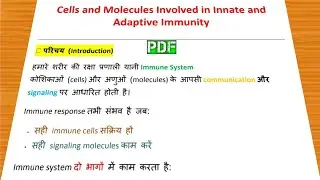 Cell and molecules involved in innate and adaptive immunity Notes in Hindi