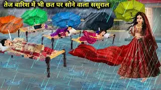 तेज बारिश में भी छत पर सोने वाला ससुराल || Hindi Cartoon Stories || SAS Bahoo Bashad ||