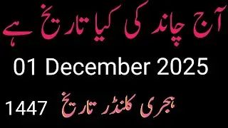 Today 01 December 2025 islamic date jumadusani| Chand ki tareekh | monday islamic date jumadusani