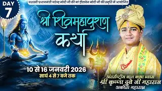 LIVE || Shri Shiv Mahapuran Katha || Shri Krishna Ji Dubey || Chhattisgarh || Day-7 || Sadhna TV