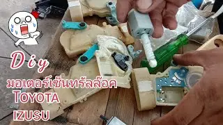 toyota izusu เปลี่ยนมอเตอร์เซ็นทรัลล๊อค ง่ายนิดเดียว
