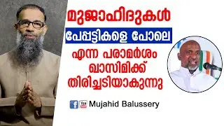 മുജാഹിദുകൾ പേപട്ടികളെപോലെ ' എന്ന പരാമർശം ഖാസിമിക്ക് തിരിച്ചടിയാകുന്നു...