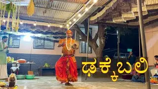 ಢಕ್ಕೆಬಲಿ (Dakke Bali) | Traditional Folk Worship | Coastal Karnataka