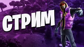 ПОСЛЕДНИЙ СТРИМ?