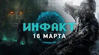 Инфакт от 16.03.2016 [игровые новости] - Sulon Q, Paragon, &laquo;Метро 2033&raquo;...
