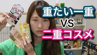ドラッグストアの二重コスメを比較してみた。