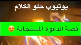 1605- قصة الدعوة المستجابة 😍