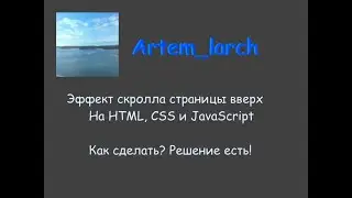 Эффект скролла страницы вверх на HTML, CSS, JS | Как сделать? | how to do it | 2020