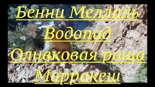 13. Бенни - Меллаль, 2 км перевал, водопад 