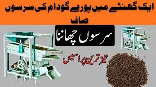Mustard Cleaning Machine || Sarsoo Seed Cleaning Machine || Best Results #sialkot machinery store