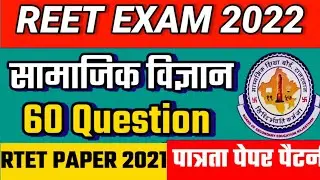 REET 2022 Test Paper 📜 | SST 60 Question Test Paper | Old Paper | Gk Tricks Education