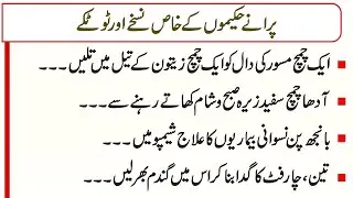 Purane haakimon ke khas nuskhe aur totkay