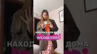 ✨Самые ПРИЯТНЫЕ НАХОДКИ с WB #обзор #находкиwildberries #находкидлядома #ароматы #vlog #уют #блог
