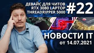 Новости IT: Bitcoin ETH RTX 3080 Super 12900K Alderlake Ryzen 5950X  Threadripper 5000 Чит девайс