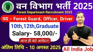 Forest Guard Vacancy 2025 | Forest Department Recruitment 2025 | Van Vibhag Bharti 2025 | 10th Pass