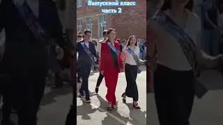 выпускной часть 2 школа номер 10  #стендик #pubgmobile #юмор #sbs #сбс #обзор