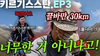 키르기스스탄 산악 자전거 레이스 지옥의 끌바- CP1에서 CP2까지 바이크 패킹 초보의 실크로드 마운틴 레이스 도전기 3편