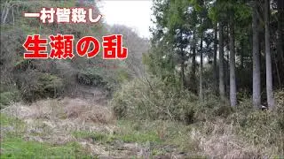 【一村皆殺しの地獄沢　「生瀬の乱」】茨城県久慈郡大子町